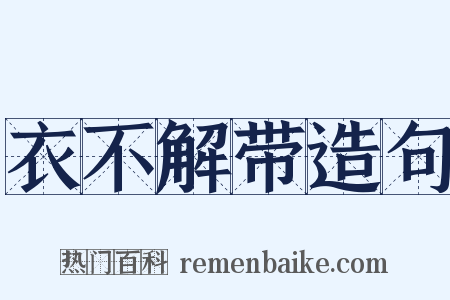 衣不解带造句是什么意思的图片